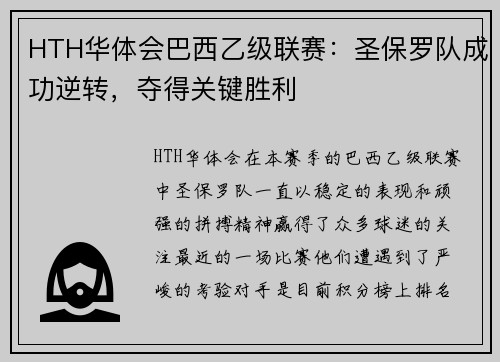 HTH华体会巴西乙级联赛：圣保罗队成功逆转，夺得关键胜利