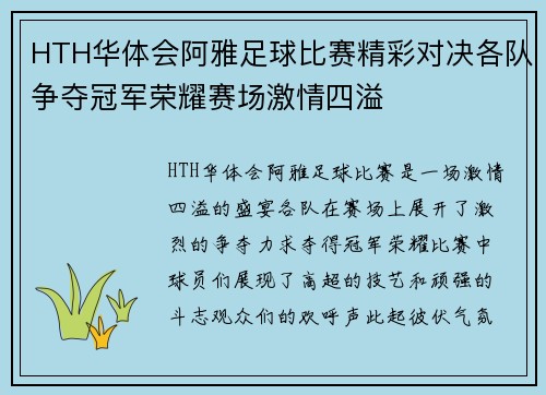 HTH华体会阿雅足球比赛精彩对决各队争夺冠军荣耀赛场激情四溢