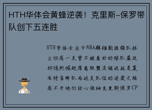 HTH华体会黄蜂逆袭！克里斯-保罗带队创下五连胜