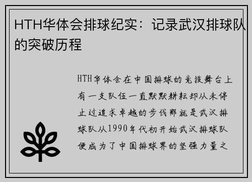 HTH华体会排球纪实：记录武汉排球队的突破历程