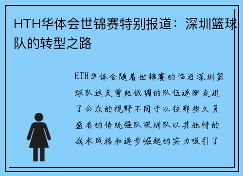 HTH华体会世锦赛特别报道：深圳篮球队的转型之路