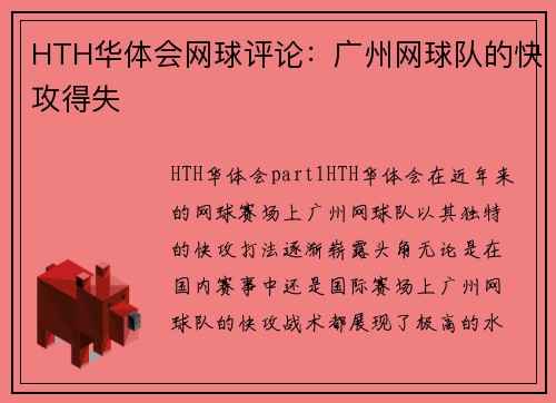 HTH华体会网球评论：广州网球队的快攻得失