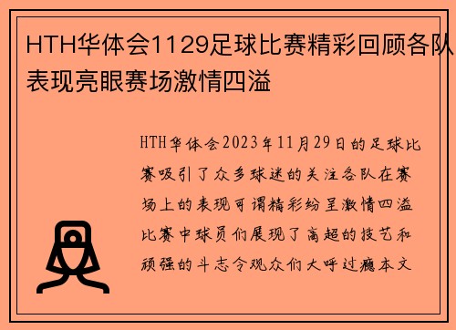 HTH华体会1129足球比赛精彩回顾各队表现亮眼赛场激情四溢
