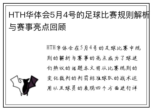 HTH华体会5月4号的足球比赛规则解析与赛事亮点回顾