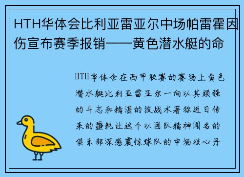 HTH华体会比利亚雷亚尔中场帕雷霍因伤宣布赛季报销——黄色潜水艇的命运拐点