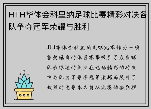HTH华体会科里纳足球比赛精彩对决各队争夺冠军荣耀与胜利