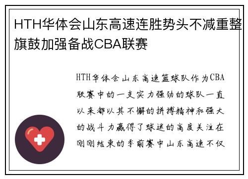 HTH华体会山东高速连胜势头不减重整旗鼓加强备战CBA联赛