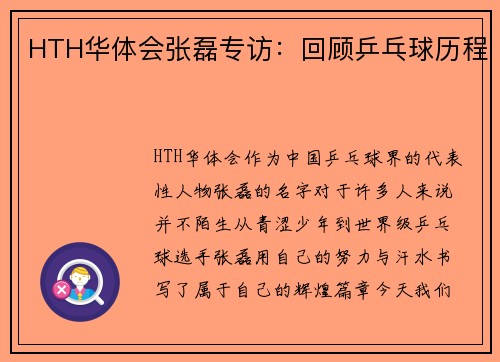 HTH华体会张磊专访：回顾乒乓球历程