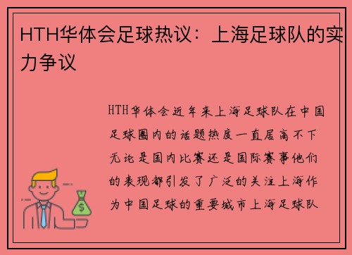 HTH华体会足球热议：上海足球队的实力争议