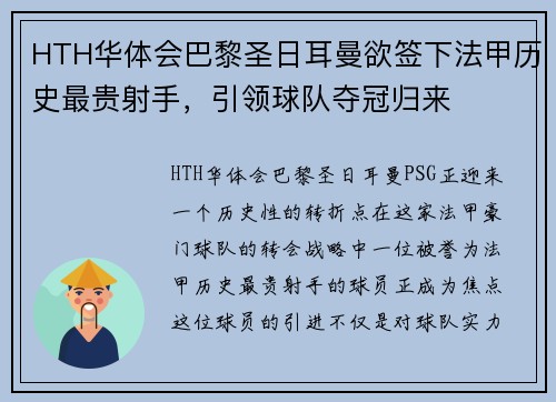 HTH华体会巴黎圣日耳曼欲签下法甲历史最贵射手，引领球队夺冠归来