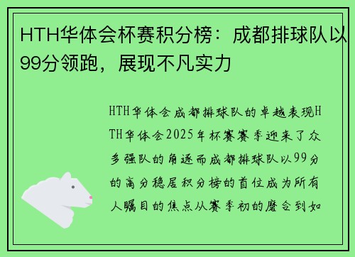 HTH华体会杯赛积分榜：成都排球队以99分领跑，展现不凡实力