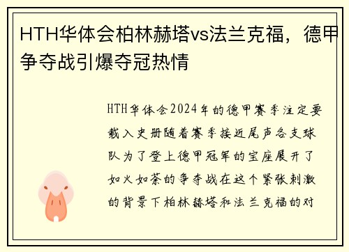HTH华体会柏林赫塔vs法兰克福，德甲争夺战引爆夺冠热情