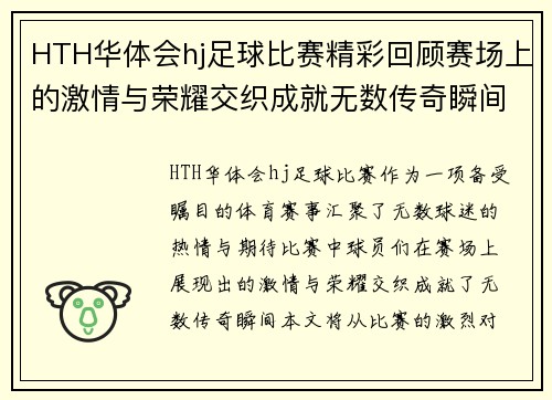 HTH华体会hj足球比赛精彩回顾赛场上的激情与荣耀交织成就无数传奇瞬间