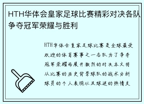 HTH华体会皇家足球比赛精彩对决各队争夺冠军荣耀与胜利