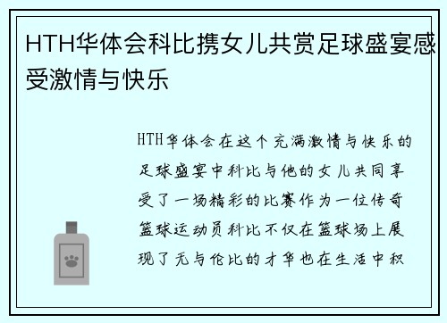 HTH华体会科比携女儿共赏足球盛宴感受激情与快乐