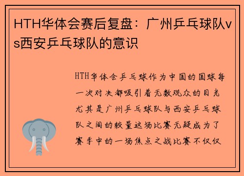 HTH华体会赛后复盘：广州乒乓球队vs西安乒乓球队的意识