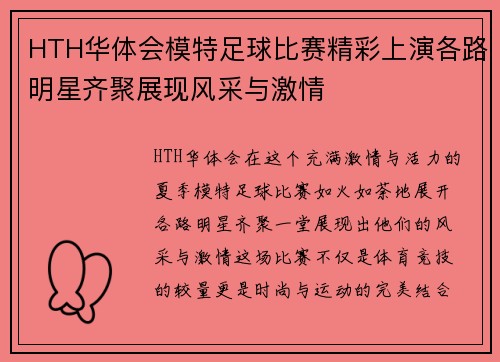HTH华体会模特足球比赛精彩上演各路明星齐聚展现风采与激情
