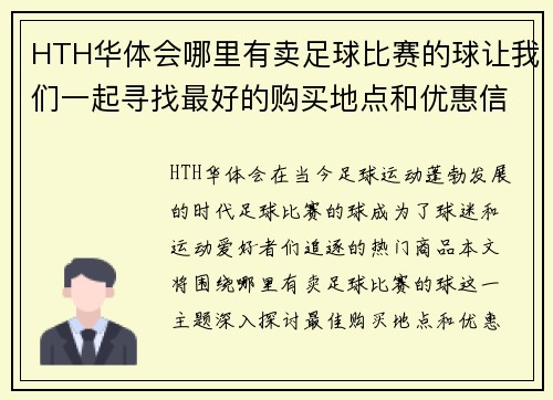 HTH华体会哪里有卖足球比赛的球让我们一起寻找最好的购买地点和优惠信息