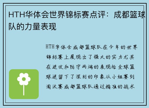 HTH华体会世界锦标赛点评：成都篮球队的力量表现