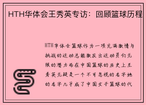 HTH华体会王秀英专访：回顾篮球历程