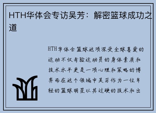 HTH华体会专访吴芳：解密篮球成功之道