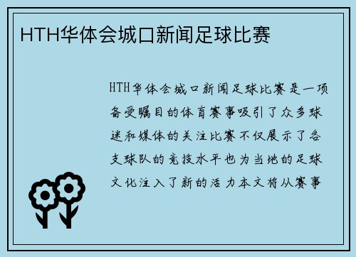 HTH华体会城口新闻足球比赛