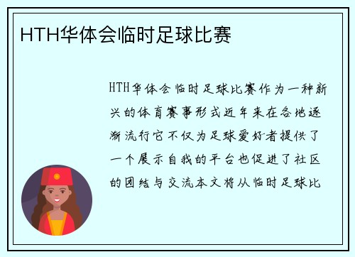 HTH华体会临时足球比赛