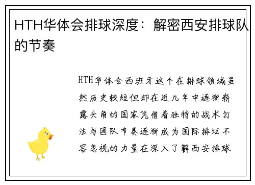 HTH华体会排球深度：解密西安排球队的节奏