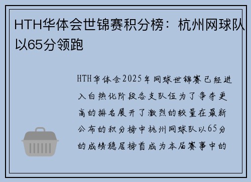 HTH华体会世锦赛积分榜：杭州网球队以65分领跑