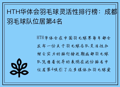 HTH华体会羽毛球灵活性排行榜：成都羽毛球队位居第4名